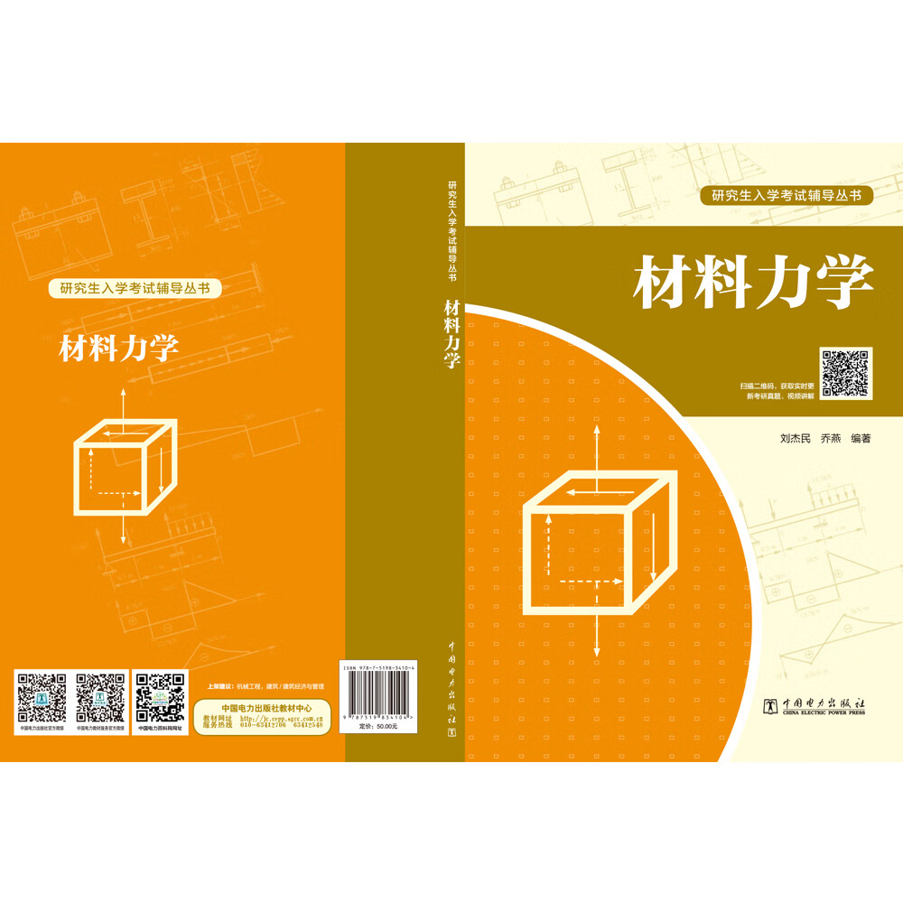 研究生入学考试辅导丛书 材料力学详情图