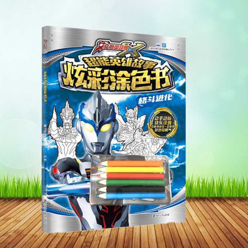 格斗进化 艾克斯奥特曼超能英雄故事炫彩涂色书 儿童绘画书籍3-6岁