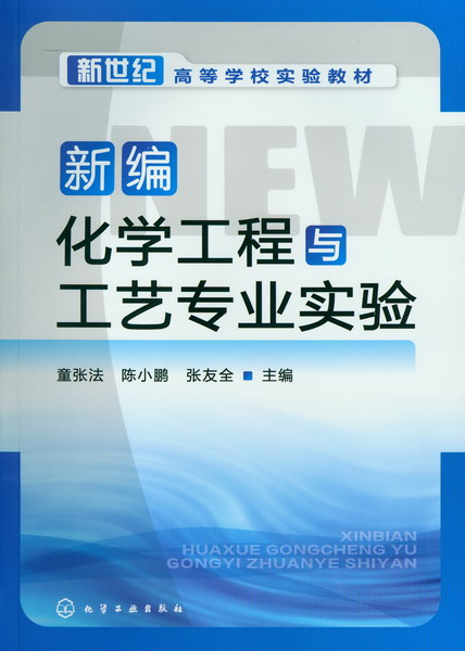 新编化学工程与工艺专业实验 童张法、陈小鹏、张友全 主编