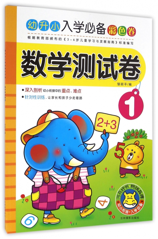 数学测试卷(1)/幼升小入学彩色卷