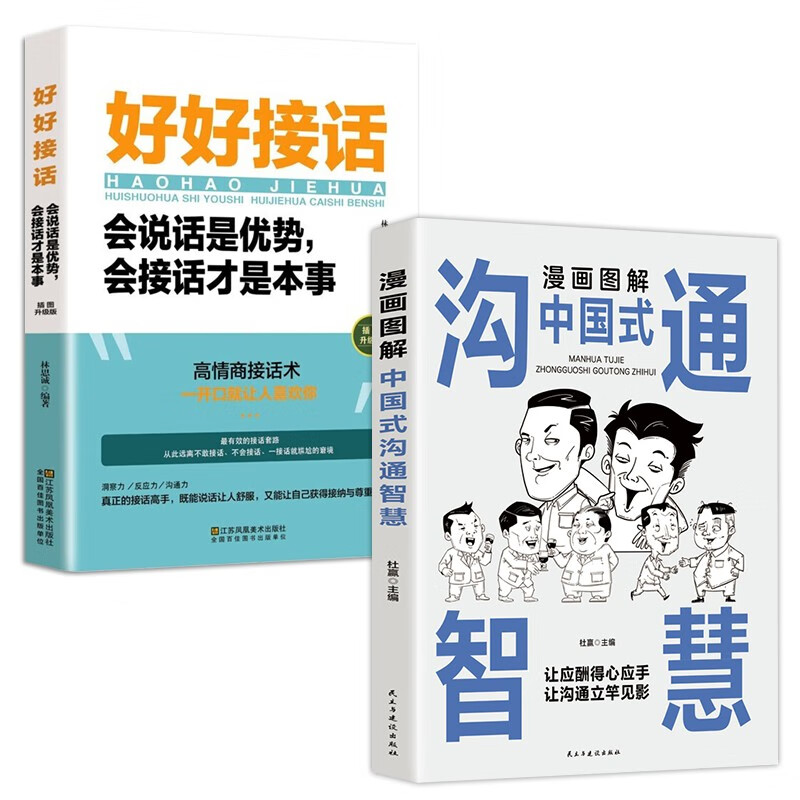 漫画中国式沟通智慧好好说话正版2册人情世故别让不会说话害了你幽默沟通学回话的技术技巧书籍高情商聊天