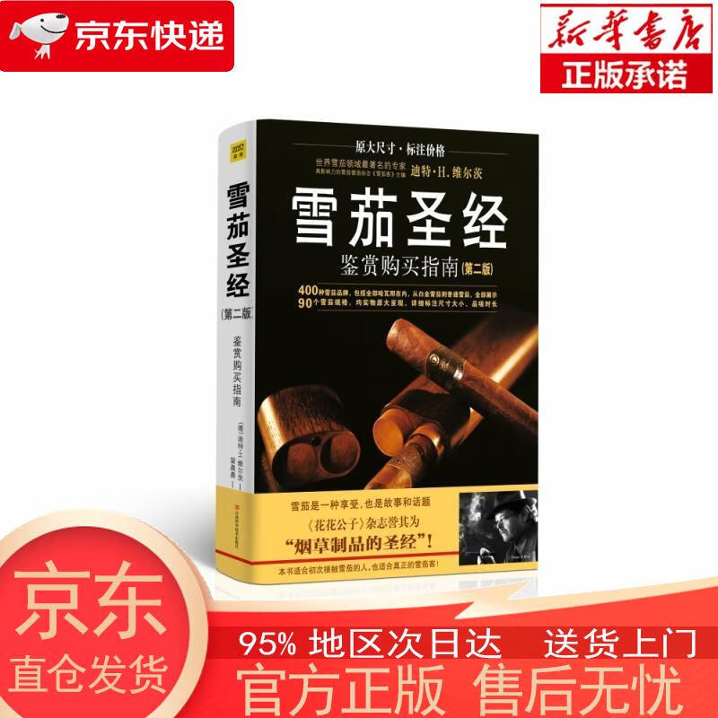 【正版图书全新速发】雪茄鉴赏购买指南（烟草制品的） [德]迪特H·维尔茨，紫图出品 江西科学技术出版社