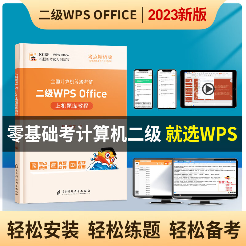 含真题视频讲解】2023年9月计算机二级ms office考试教材考试真题备考高级应用证书国二资料浙江ms office全套上机题库教程专用大学大学生国家2016版 二级WPS