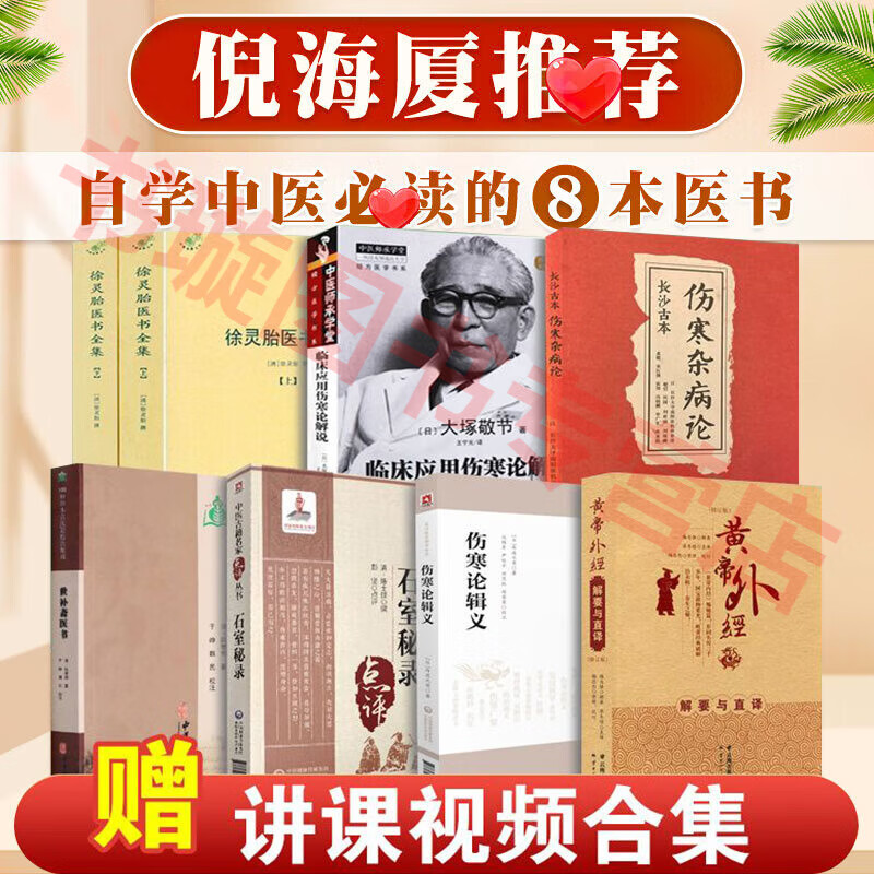 倪海厦中医书籍全套 倪海厦推荐八本医书 临床应用伤寒论解说 证因方论集要 石室秘录世补斋医书 伤寒论辑义 黄帝外经 徐灵胎经典医案赏析 倪海厦原版书籍 中医书籍 倪海厦推荐中医书籍八本