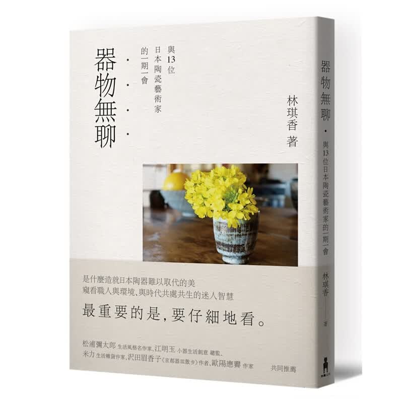 预售台版 器物无聊 与十三位日本陶艺家的一期一会(二版)陶瓷器皿艺术装饰品陶瓷工艺艺术【下架】