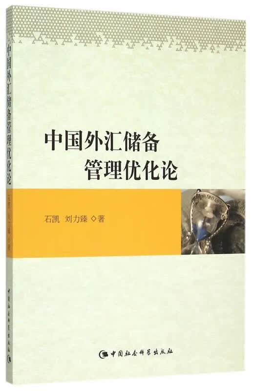 中国外汇储备管理优化论