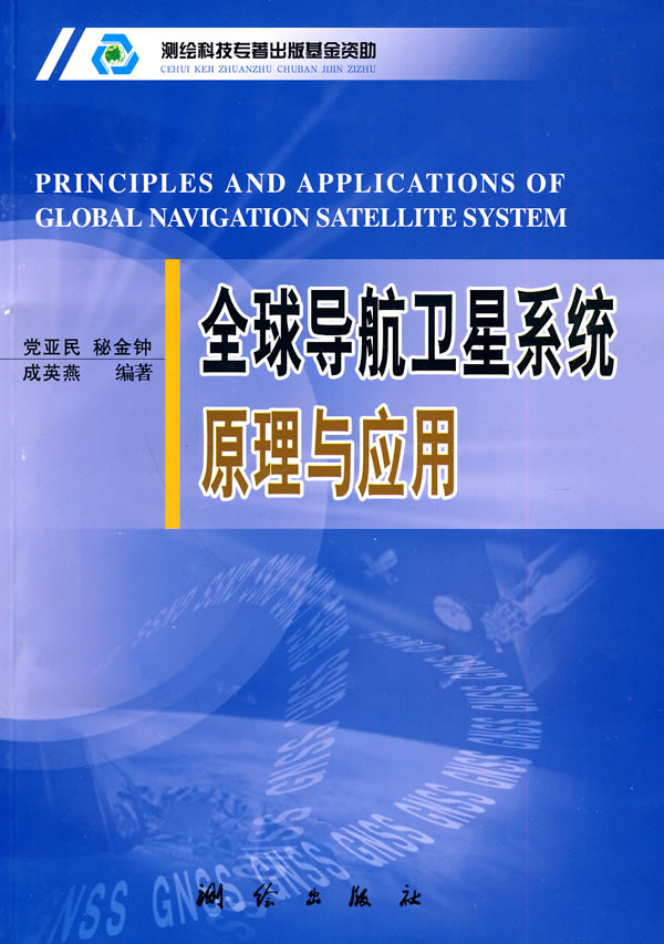 全球导航系统原理与应用【正版书籍】