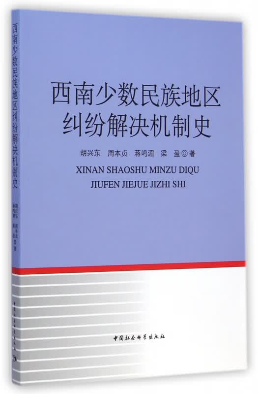 西南少数民族地区纠纷解决机制史