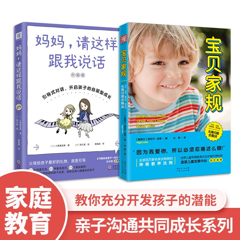 陪孩子一起成长：妈妈，请这样跟我说话+宝贝家规（套装2册）