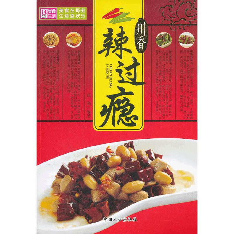 川香辣过瘾
