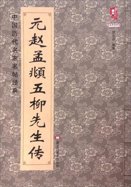 中国历代名家名帖经典:元赵孟頫五柳先生传