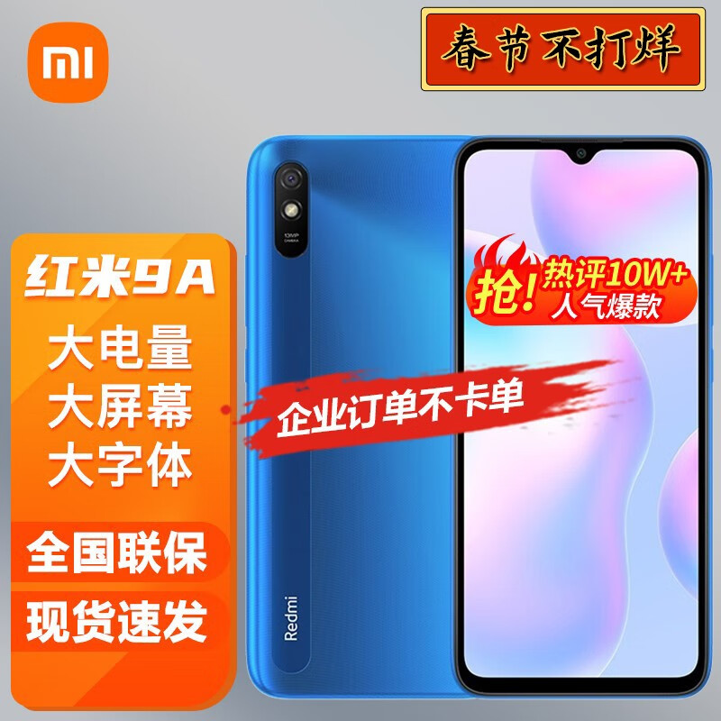 小米红米9A 智能老人手机 晴空蓝 全网通4G+64G