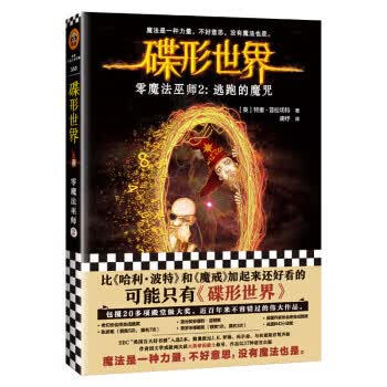 碟形世界 零魔法巫师2：逃跑的魔咒