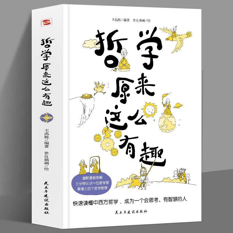哲学原来这么有趣 幽默漫画图解 快速读懂中西方哲学成为会思考有智慧