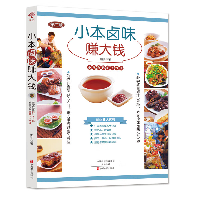 小本卤味赚大钱 熟食技术卤肉书籍 配方 大全 现捞卤水卤料秘制调料秘制包 四川潮汕做菜书籍大全家