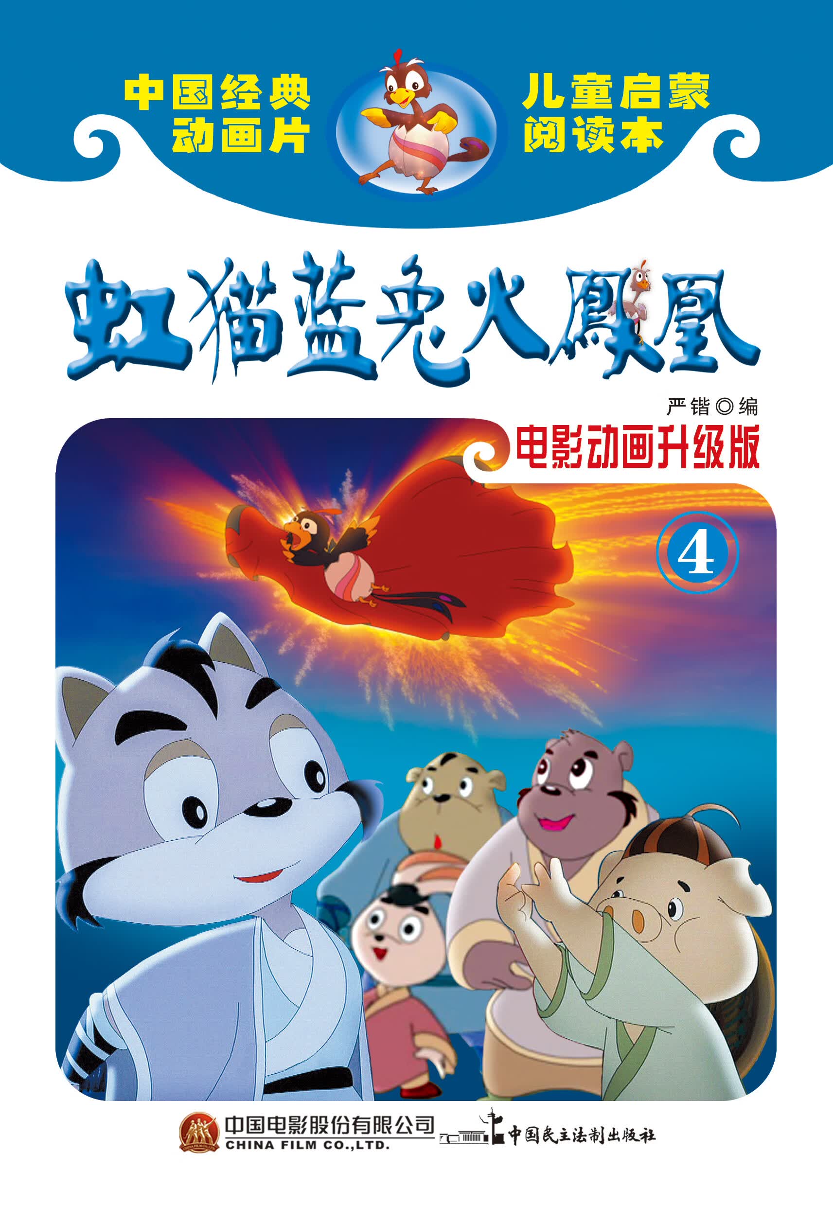 虹猫蓝兔火凤凰(电影动画升级版)4