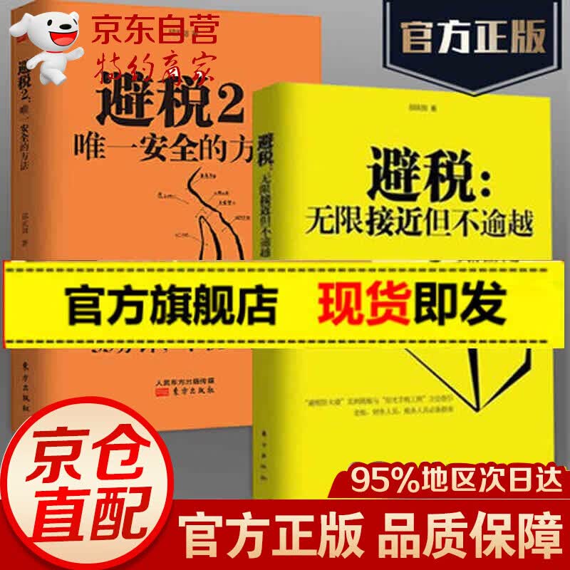 避税1+2 套装2册无限接近但不逾越+安全的方法