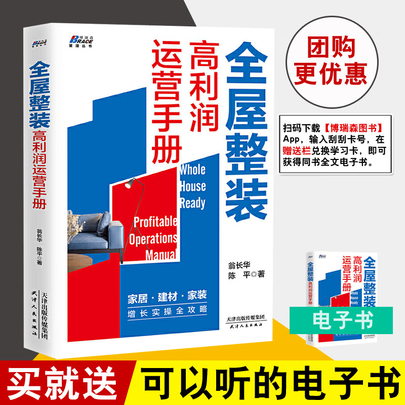 正版书籍 全屋整装高利润运营手册（家居行业的下一个出路）翁长华陈*博瑞森管理图书建筑装修室内设计家