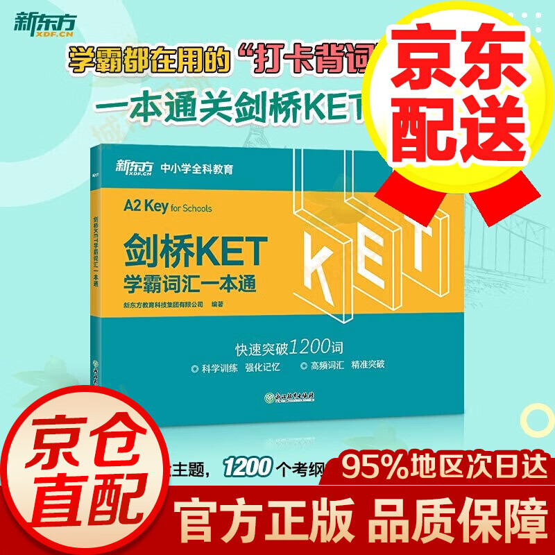 【正版】新东方 留学指南 KET学霸词汇一本通