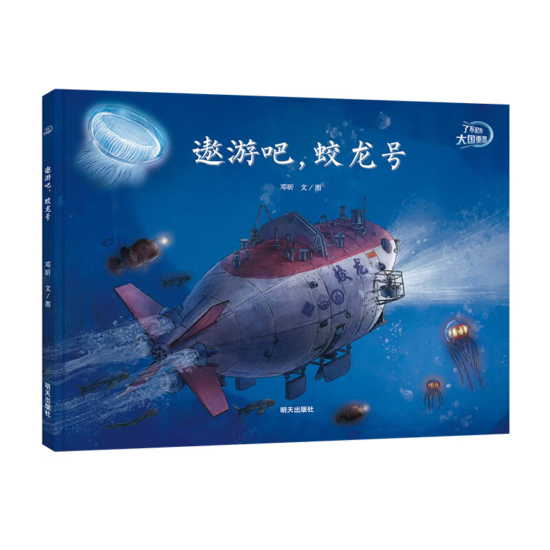 了不起的大国重器-遨游吧，蛟龙号