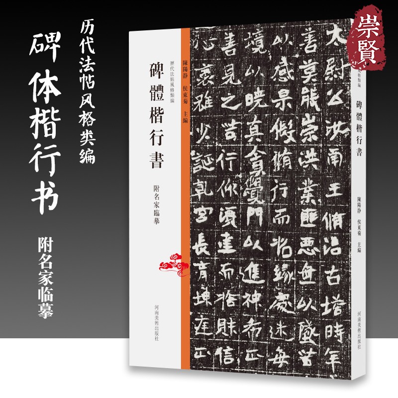 历代法帖风格类编 碑体楷行书 石门铭北魏摩崖石刻汉碑魏碑体行书碑体楷书书法临摹教学书法碑帖拓片技法临摹鉴赏书籍书法教材推荐 碑體楷行書