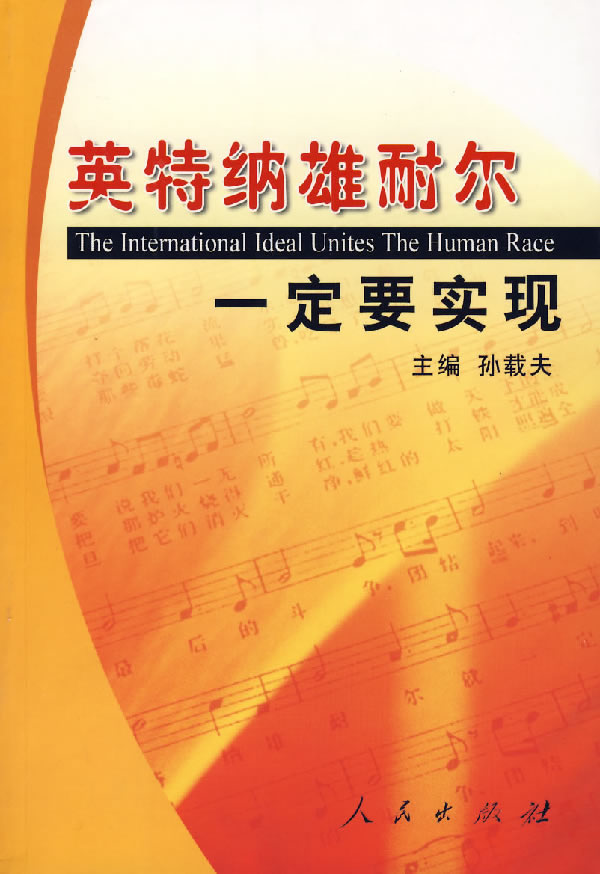 英特纳雄耐尔一定要实现 孙载夫【正版书籍,畅读优品】