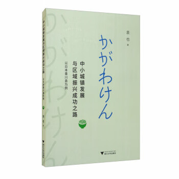 中小城镇发展与区域振兴成功之路:以日本香川县为例【关注有礼】