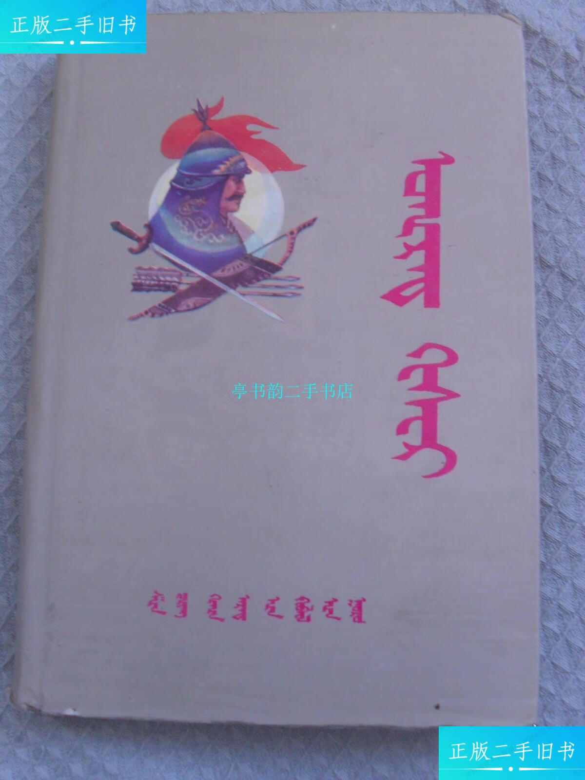 【二手9成新】卫拉特格斯尔(托忒蒙文)/蒙古《格斯尔》丛书编审委员会