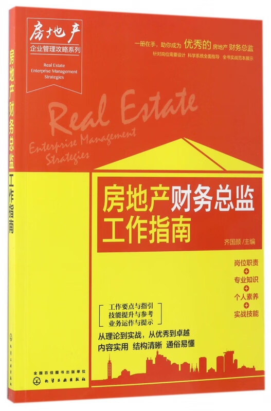 房地产财务总监工作指南/房地产企业管理攻略系列