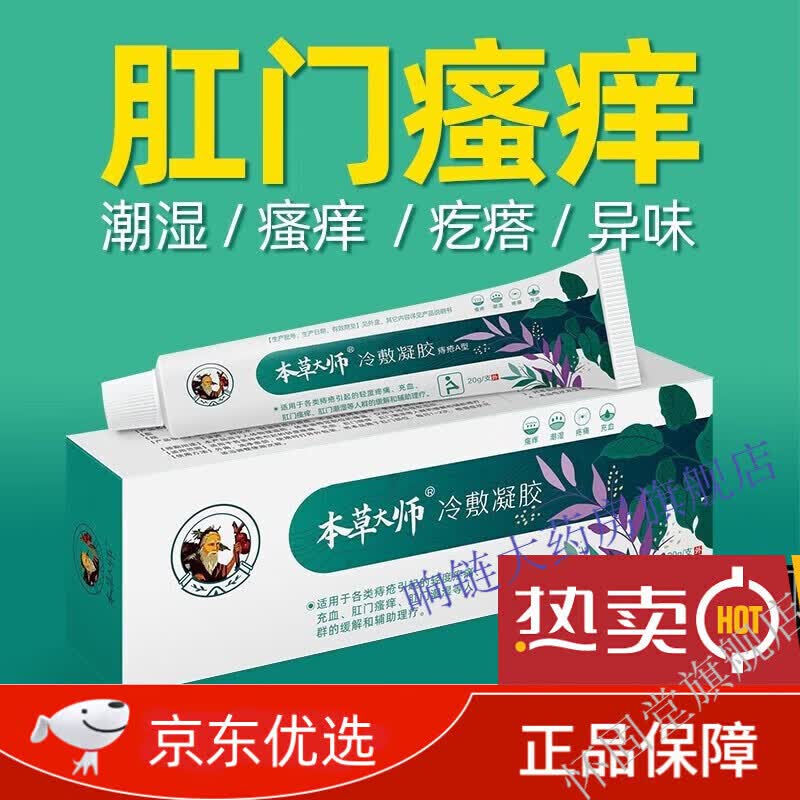 本草大师肛门瘙痒本草大师冷敷凝胶肛门瘙痒屁眼痒女男性肛周潮湿