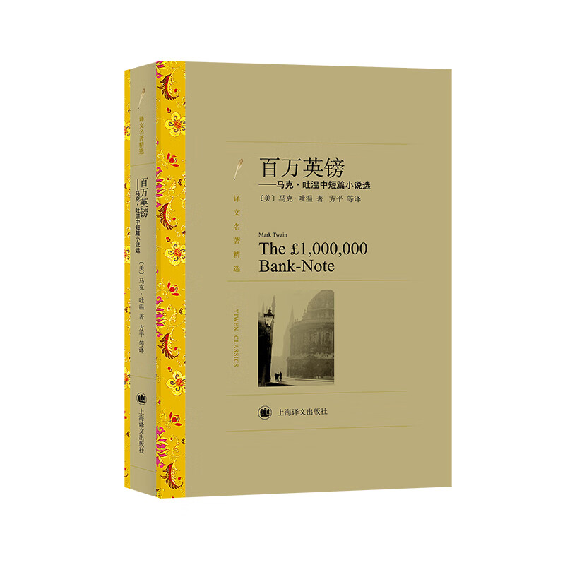 百万英镑--马克·吐温中短篇小说选(译文