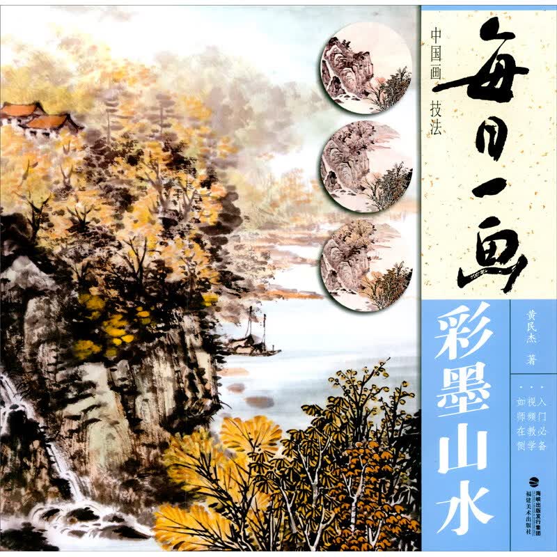 每日一画：中国画技法·彩墨山水
