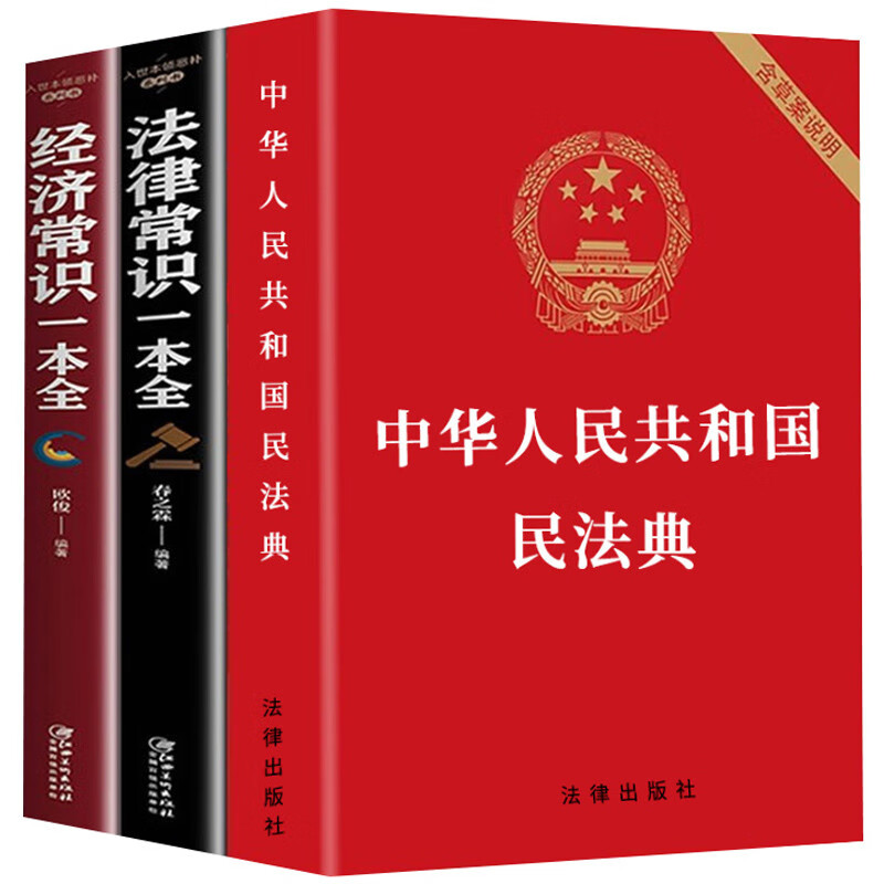 民法典 中华人民共和国民法典2020年版正版实用版法律常识一本全民法典理解与适用 民法典三本