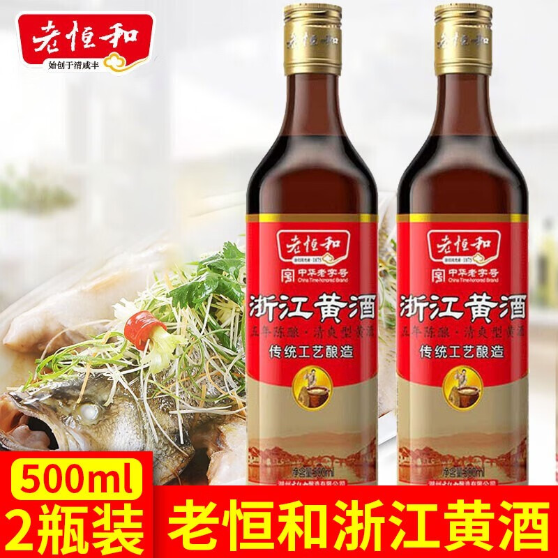 老恒和葱姜料酒红烧烧鱼料酒陈年黄酒酿造料酒去腥提鲜调味品 浙江