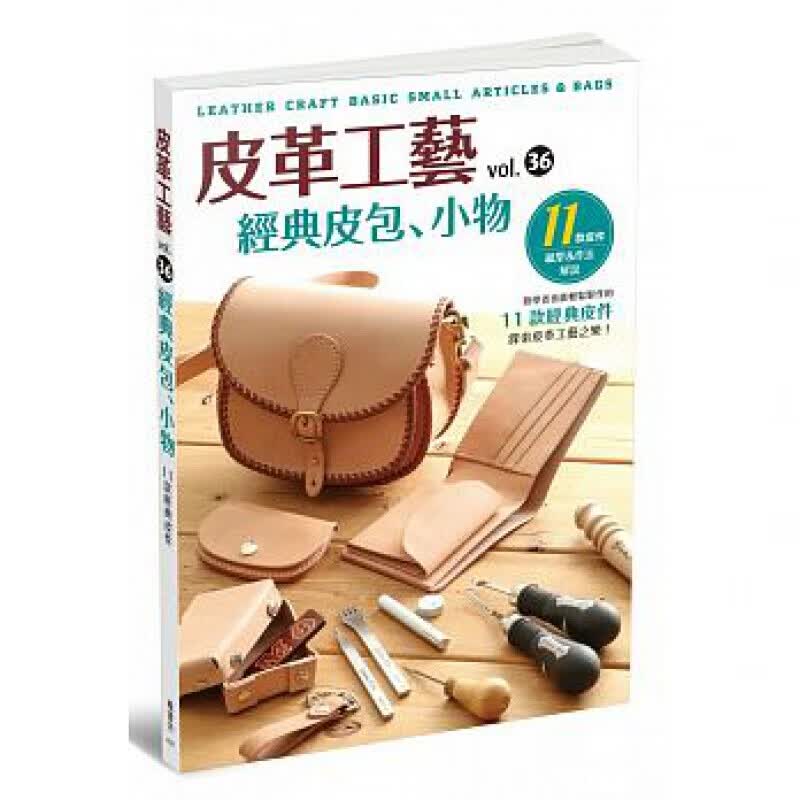 预订台版 皮革工艺 VOL 36 经典皮包 小物【下架】