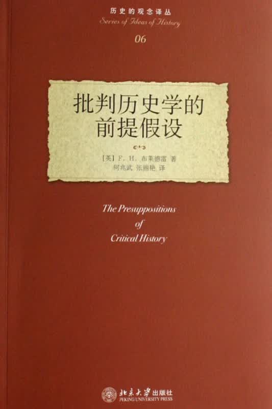 批判历史学的前提假设/历史的观念译丛
