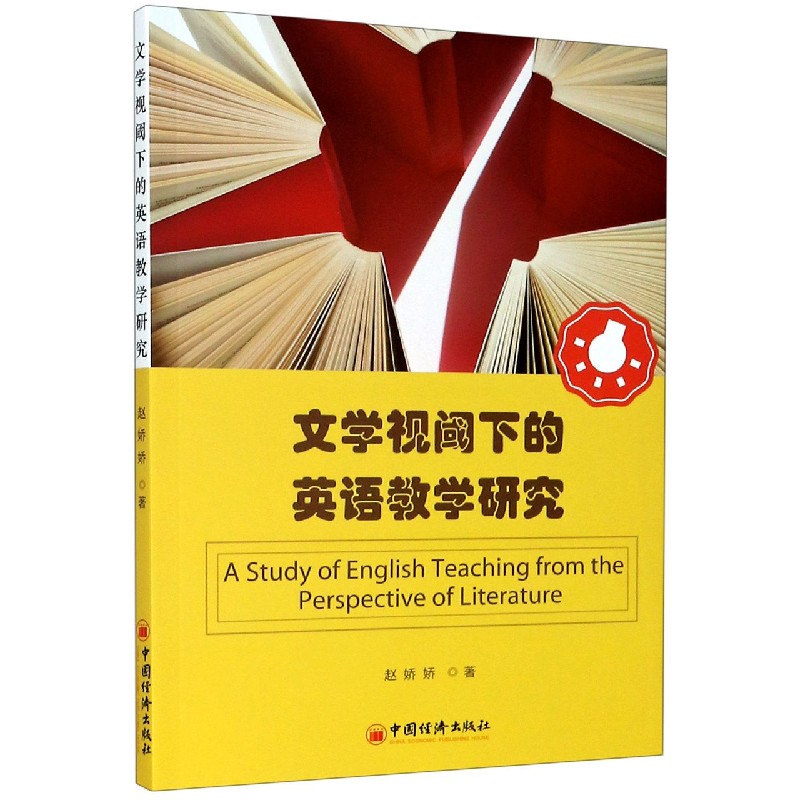 文学视阈下的英语教学研究