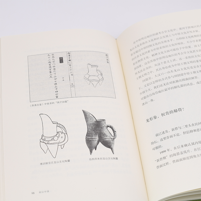 何以中国 公元前2000年的中原图景 早期中国形成期考古叙事 考古学视角下的最初中国 许宏著 三联书店出版