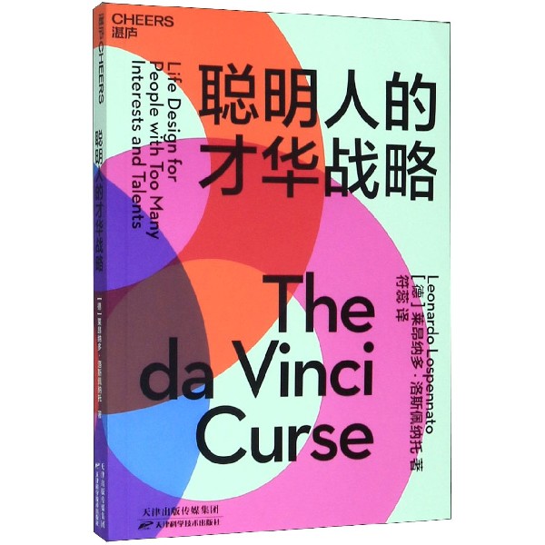 聪明人的才华战略:多才多艺却一事无成的人生，需要一份才华战略来拯救！