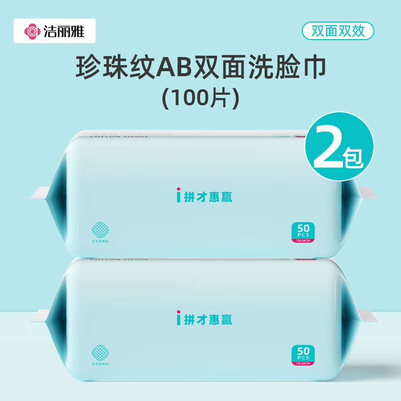 洁丽雅（grace）一次性洗脸巾加量加大珍珠纹棉柔巾化妆棉热敷干湿两用擦脸巾 洗脸巾50抽*（15*20cm）2包
