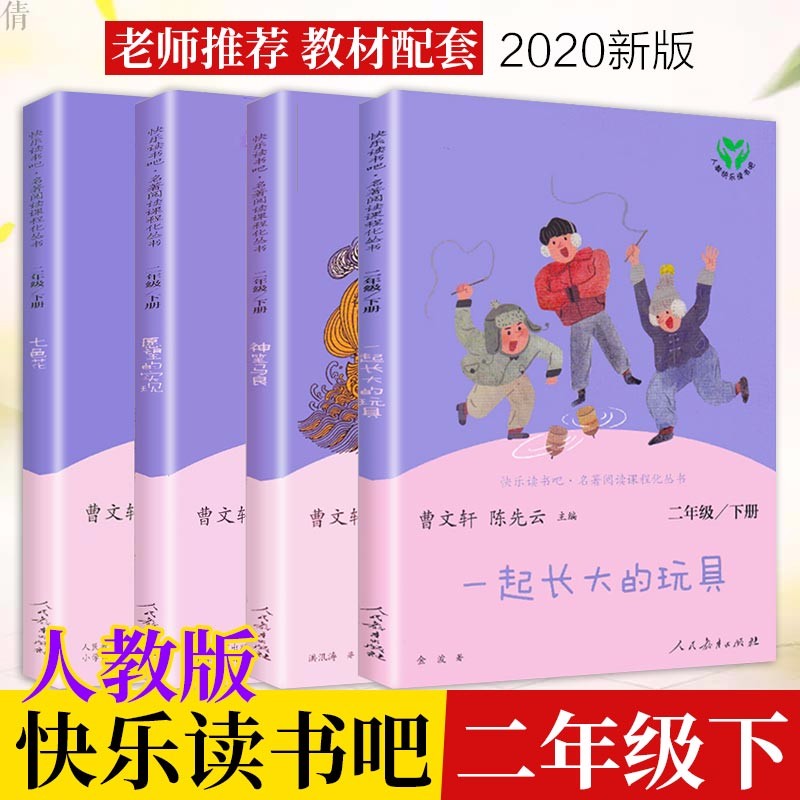 【自选】快乐读书吧二年级下册一起长大的玩具七色花神笔马良 人民教育出版社 单本套装自选 二年级下册全套4本