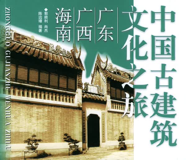 中国古建筑文化之旅:广东、广西、海南