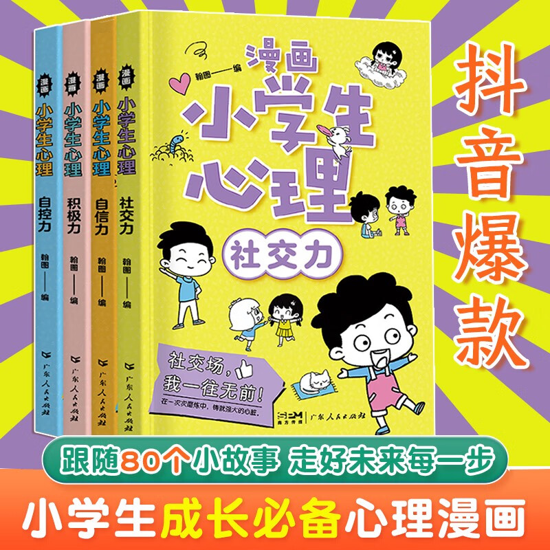 正版包邮全套4册漫画小学生心理社交力自信力积极力自控力培养儿童健康心理 绘本书籍 控制情绪管理 小学生成长必备心理漫画书 6-12岁必读课外书籍 漫画小学生心理学【全4册】