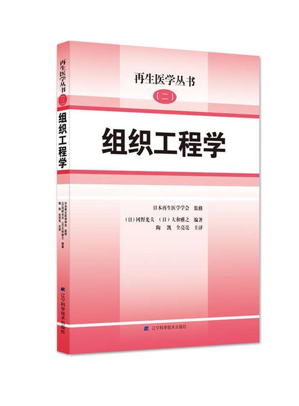 组织工程学