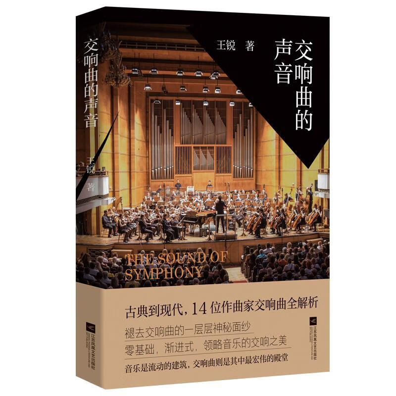 交响曲的声音王锐江苏凤凰文艺出版社9787559462916/音乐书籍