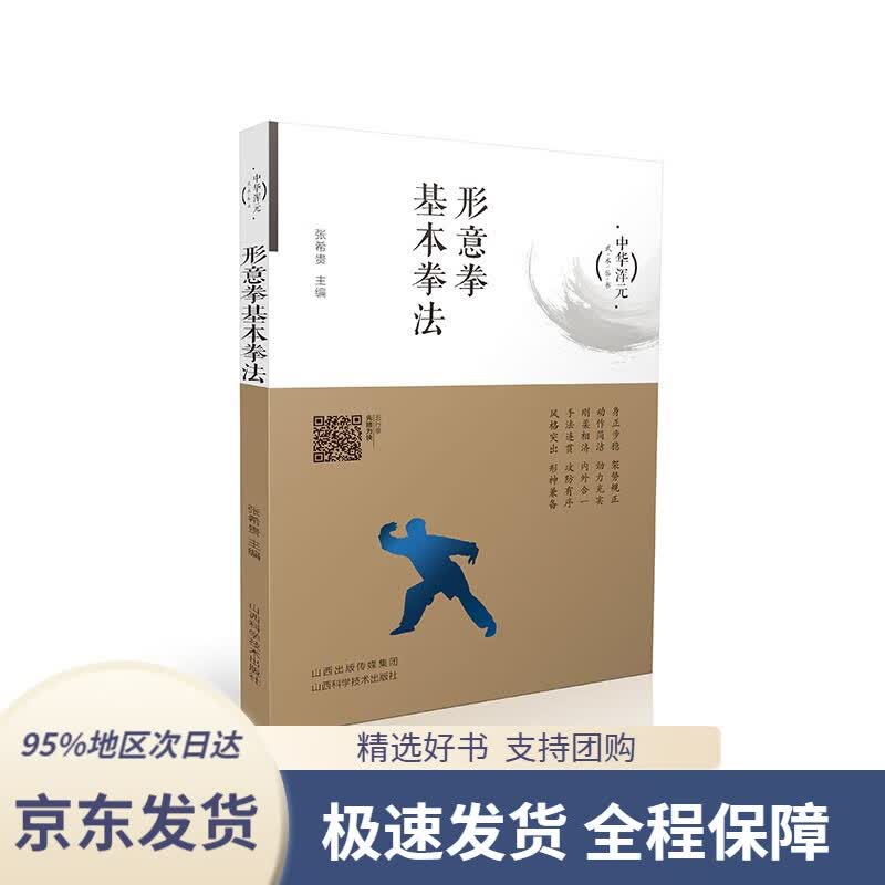 【 京东配送 支持团购】形意拳基本拳法张希贵山西科学技术出版社9787537761123