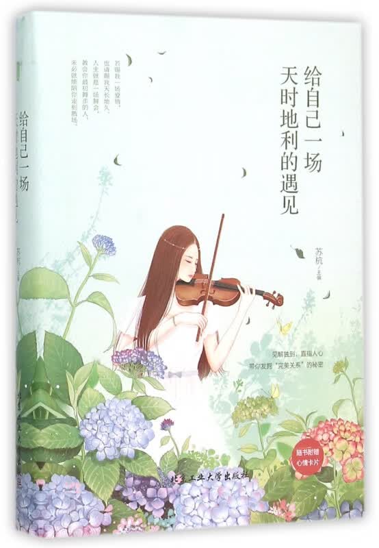 给自己一场天时地利的遇见(精)