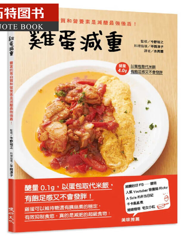 预售 鸡蛋减重：丰富的蛋白质和营养素是减糖强后盾！ 健行文化港台图书