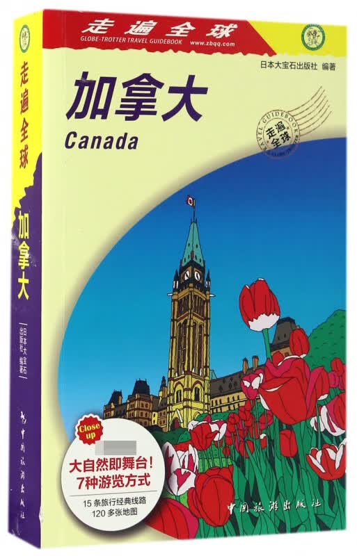 加拿大/走遍全球
