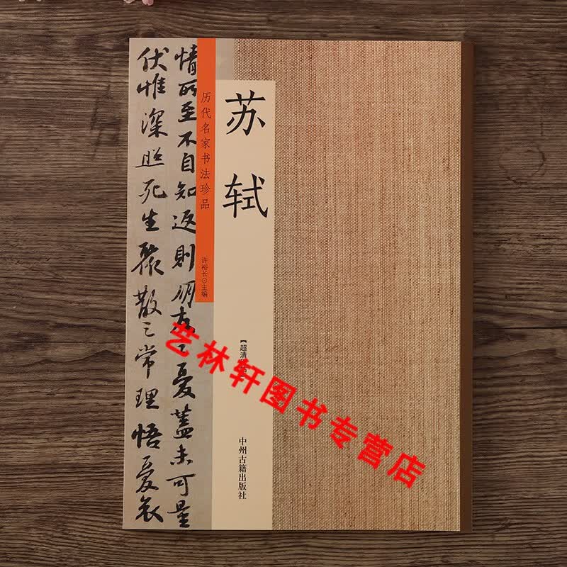 历代书法名家珍品 苏轼书法集 归去来辞 金刚经 赤壁赋 黄州寒食诗帖等书法作品 毛笔字帖楷书行书临帖书